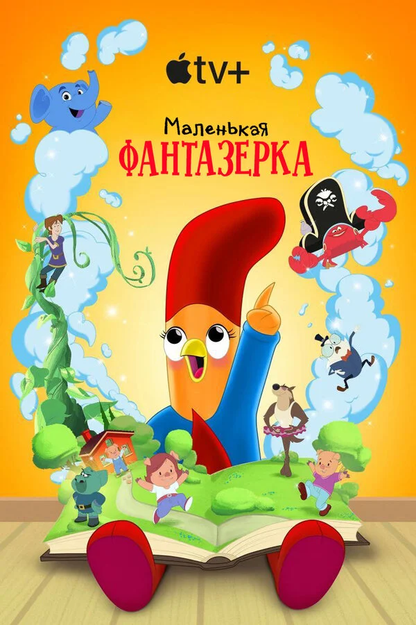 Маленькая фантазерка постер